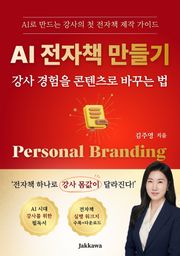 AI 전자책 만들기 강사 경험을 콘텐츠로 바꾸는 힘