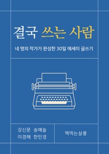 결국 쓰는 사람