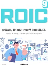 ROIC 9권 표지 이미지