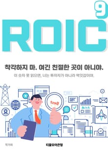 ROIC 9권