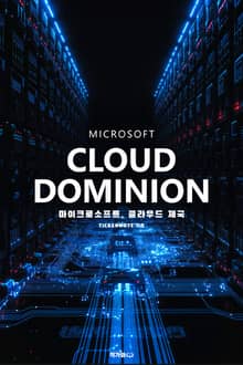 마이크로소프트 클라우드 제국
