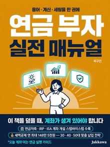 연금 부자 실전 매뉴얼