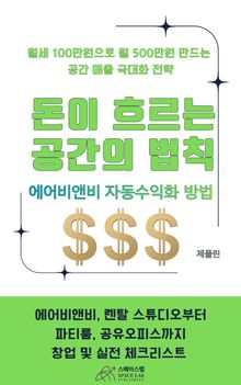 돈이 흐르는 공간의 법칙