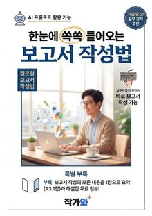 한눈에 쏙쏙 들어오는 보고서 작성법