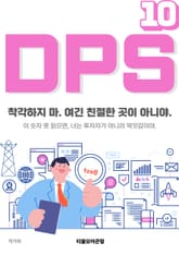 DPS 10권 표지 이미지