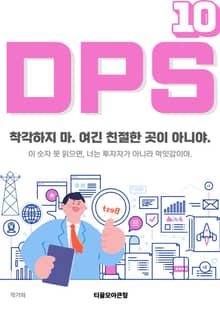 DPS 10권