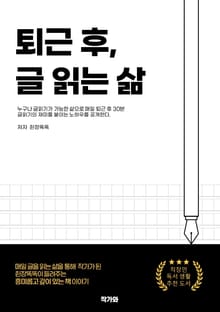 퇴근 후, 글 읽는 삶