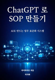 ChatGPT로 SOP 만들기