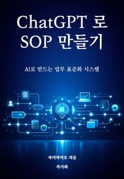 ChatGPT로 SOP 만들기