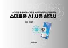 스마트폰 AI 사용 설명서
