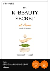 K-뷰티 시크릿 엣 홈(1권) 표지 이미지