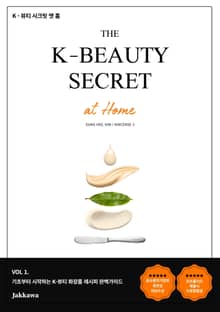 K-뷰티 시크릿 엣 홈(1권)