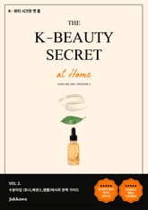 K-뷰티 시크릿 엣 홈(2권) 표지 이미지