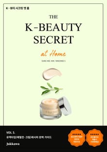 K-뷰티 시크릿 엣 홈(3권)