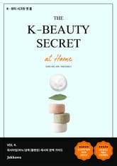 K-뷰티 시크릿 엣 홈(4권) 표지 이미지