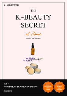 K-뷰티 시크릿 엣 홈(5권)