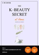 K-뷰티 시크릿 엣 홈(6권) 표지 이미지