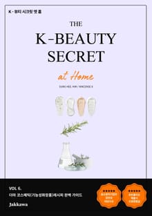 K-뷰티 시크릿 엣 홈(6권)