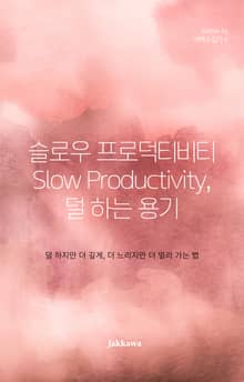 슬로우 프로덕티비티 Slow Productivity, 덜 하는 용기