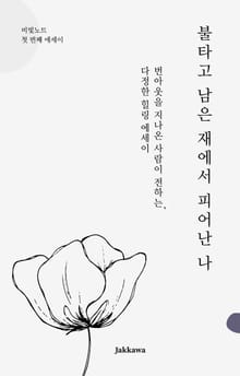 불타고 남은 재에서 피어난 나