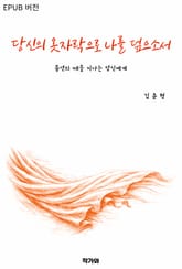 당신의 옷자락으로 나를 덮으소서 표지 이미지