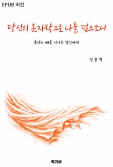 당신의 옷자락으로 나를 덮으소서