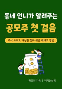 동네 언니가 알려주는 공모주 첫 걸음