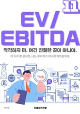 EV/EBITDA 11권 표지 이미지