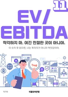 EV/EBITDA 11권
