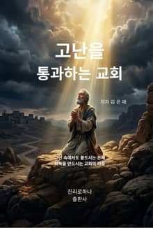 고난을 통과하는 교회