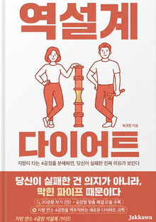 역설계 다이어트