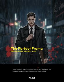 퍼펙트 프레임