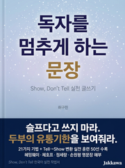 독자를 멈추게 하는 문장