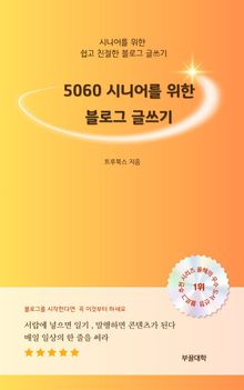 50 60 시니어를 위한 블로그 글쓰기