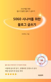 50 60 시니어를 위한 블로그 글쓰기