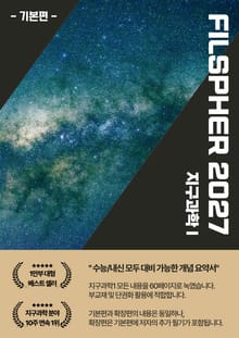 FILSPHER(필스피어) 지구과학1 핵심 개념요약 기본편(2027 수능대비)