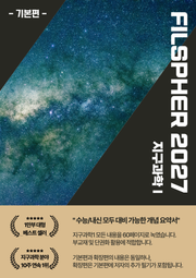 FILSPHER(필스피어) 지구과학1 핵심 개념요약 기본편(2027 수능대비)