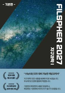FILSPHER(필스피어) 지구과학1 핵심 개념요약 확장편(2027 수능대비)
