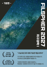 FILSPHER(필스피어) 지구과학1 핵심 개념요약 확장편(2027 수능대비)