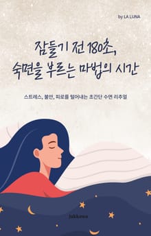 잠들기 전 180초, 숙면을 부르는 마법의 시간