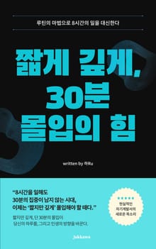 짧게 깊게, 30분 몰입의 힘