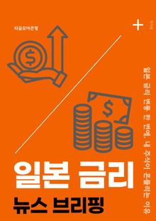 일본 금리 뉴스 브리핑