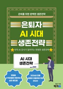 은퇴자 AI 시대 생존전략