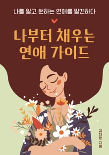 나부터 채우는 연애 가이드