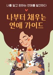 나부터 채우는 연애 가이드