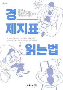 경제지표 읽는법