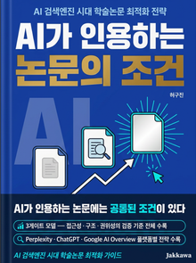 AI가 인용하는 논문의 조건
