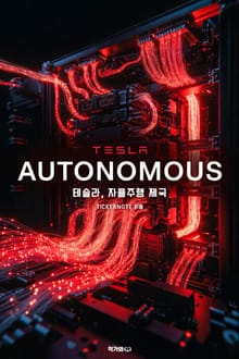 테슬라 자율주행 제국