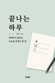 끝나는 하루