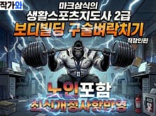 마크삼식의 생활스포츠지도사 2급 보디빌딩 구술벼락치기(노인포함)